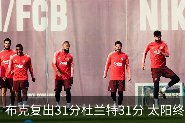 布克复出31分杜兰特31分 太阳终结森林狼7连胜