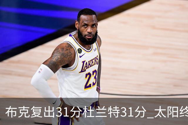 布克复出31分杜兰特31分 太阳终结森林狼7连胜