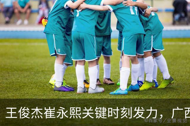 王俊杰崔永熙关键时刻发力，广西3球员给力，中国男篮胜澳大利亚
