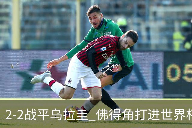 2-2战平乌拉圭 佛得角打进世界杯队史首球