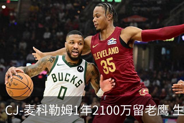 CJ-麦科勒姆1年2100万留老鹰 生涯总薪资突破3亿美元