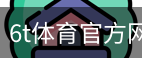 6T体育