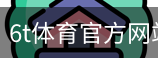 6T体育